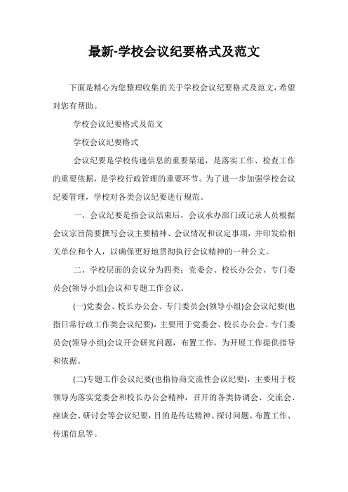 最新-学校会议纪要格式及范文