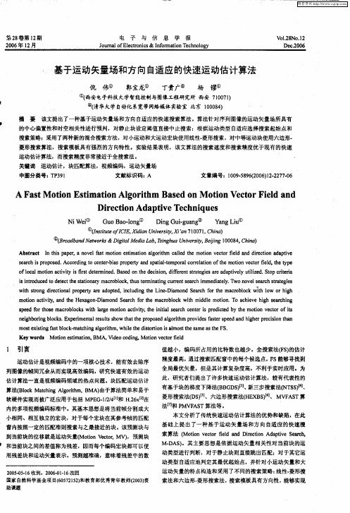 基于运动矢量场和方向自适应的快速运动估计算法