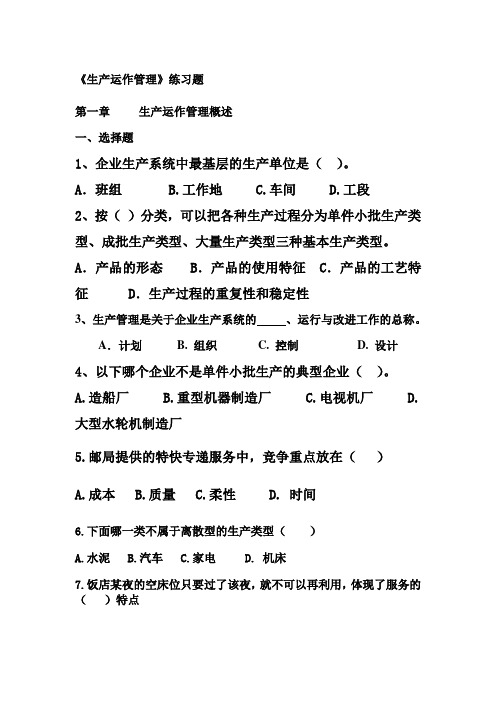 生产运作管理第一章练习题