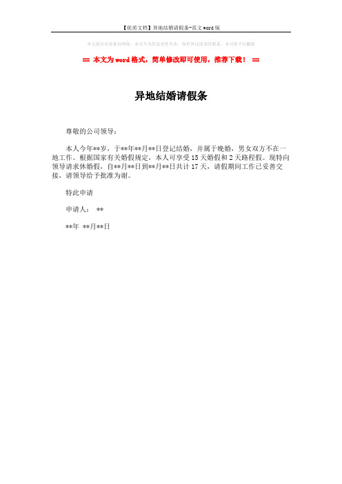 【优质文档】异地结婚请假条-范文word版 (1页)