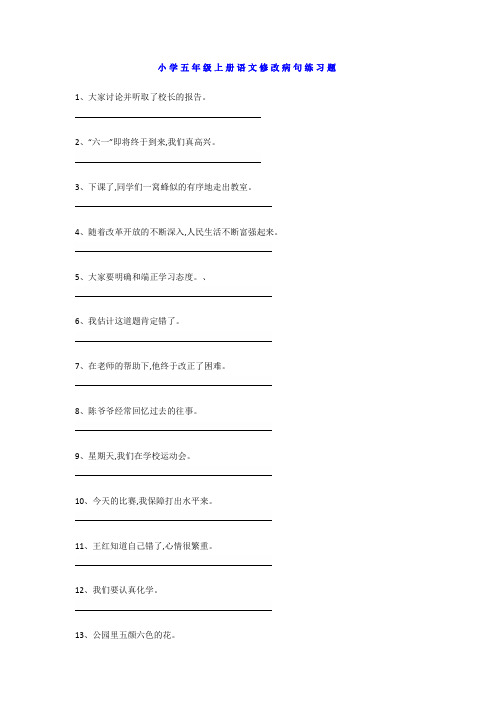 小学五年级语文上册修改病句专项训练(含答案)