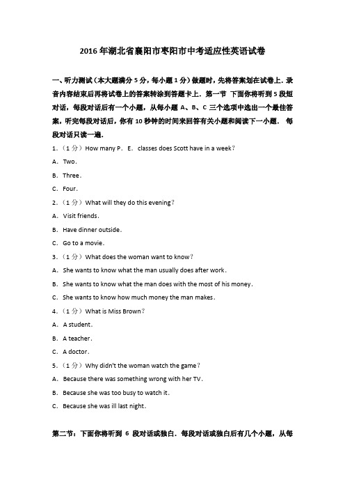 2016年湖北省襄阳市枣阳市中考适应性英语试卷含参考答案