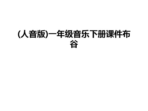 最新(人音版)一年级音乐下册课件布谷