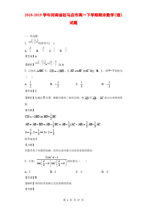 2018-2019学年河南省驻马店市高一下学期期末数学(理)试题(解析版)