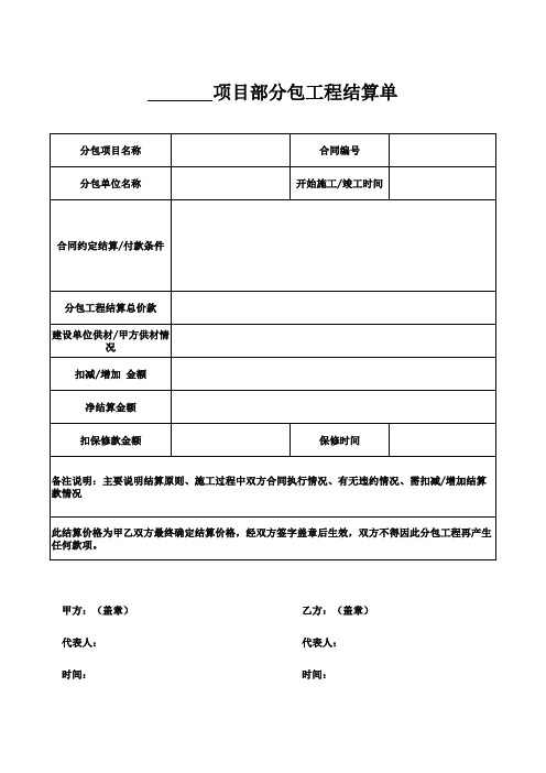 分包工程挂账单结算单