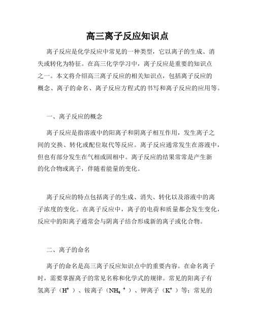 高三离子反应知识点