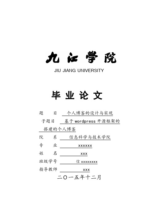 基于wordpress的开源框架的博客设计-毕业论文