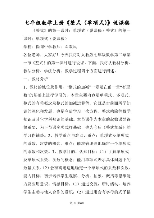 七年级数学上册《整式(单项式)》说课稿