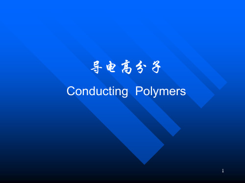 导电高分子分析解析