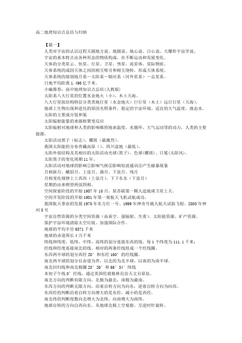 高二地理知识点总结与归纳 