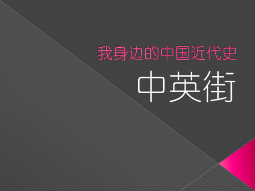 中英街简介