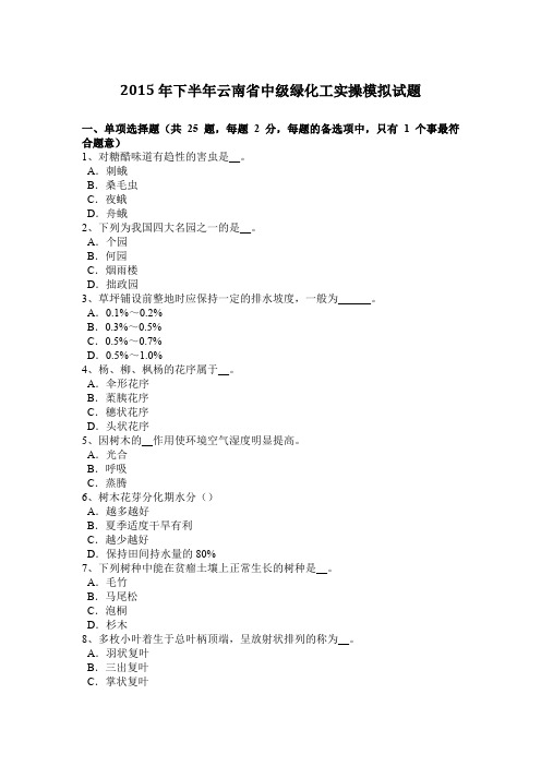 2015年下半年云南省中级绿化工实操模拟试题