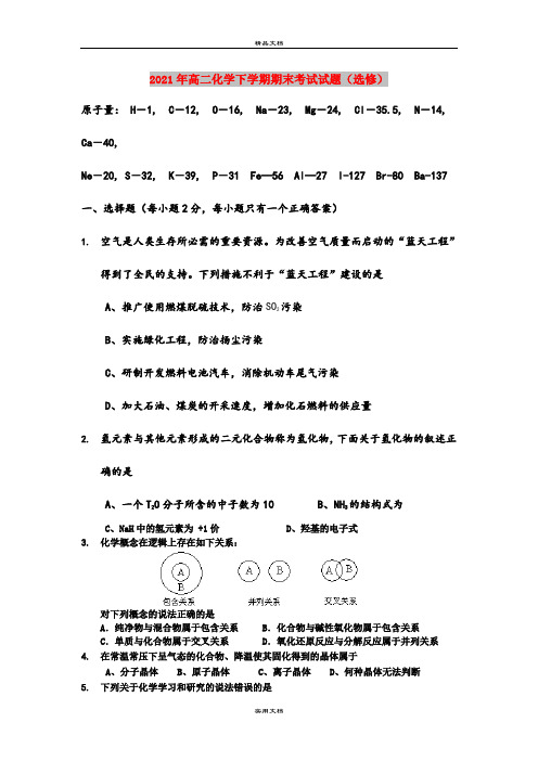 2021年高二化学下学期期末考试试题(选修)