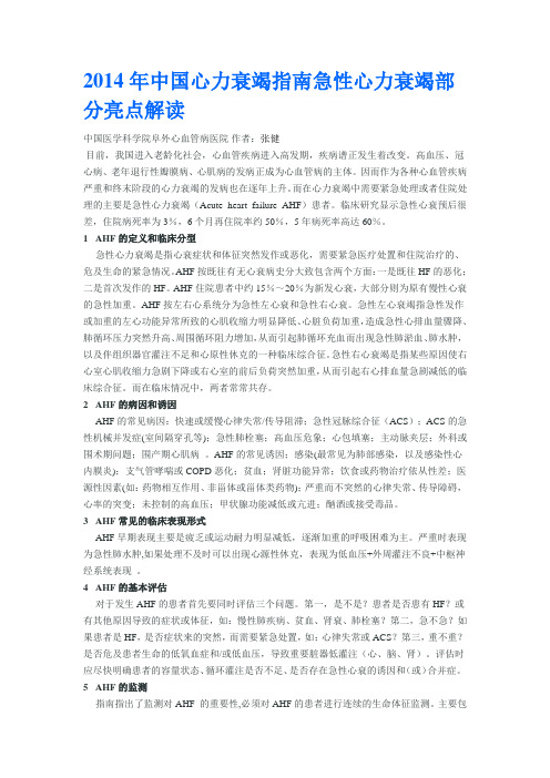 2014年中国心力衰竭指南急性心力衰竭部分亮点解读