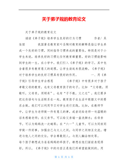 关于弟子规的教育论文