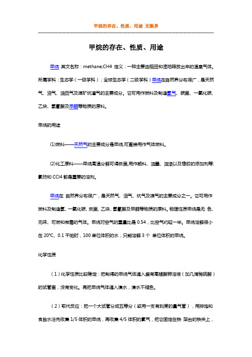 甲烷的存在-性质-用途_无眼界