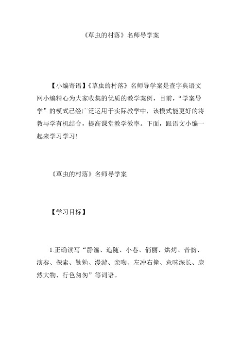 《草虫的村落》名师导学案