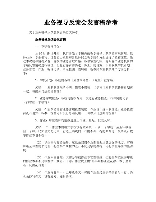 业务视导反馈会发言稿参考