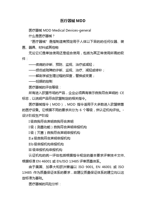 医疗器械MDD