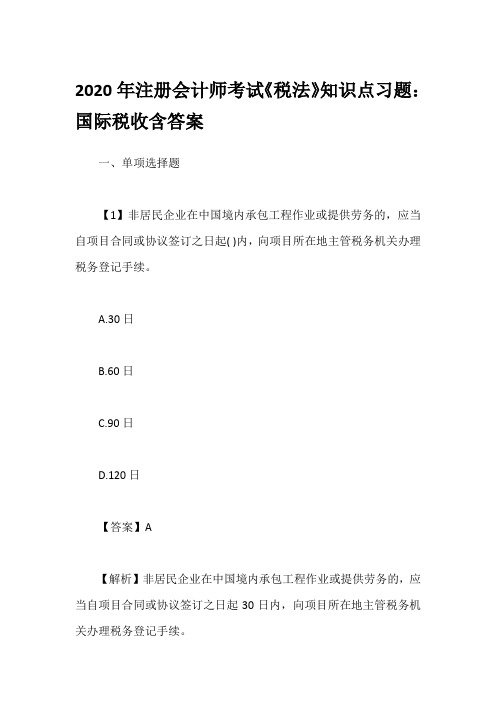 2020年注册会计师考试《税法》知识点习题：国际税收含答案