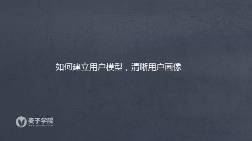 11.如何建立用户模型,清晰用户画像