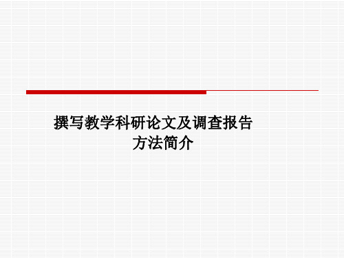 撰写教学科研论文及调查报告的方法