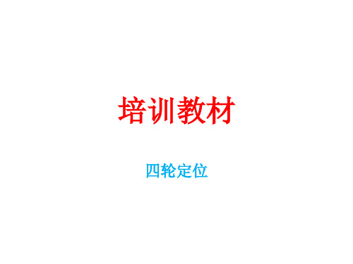 四轮定位培训教材