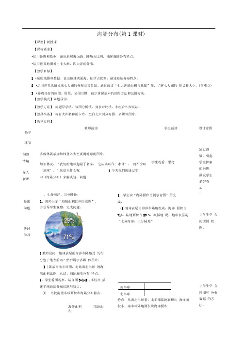 七年级地理上册3.1海陆分布(第1课时)教案(新版)商务星球版0001