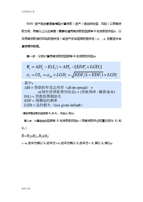 KMV资产组合模型计算