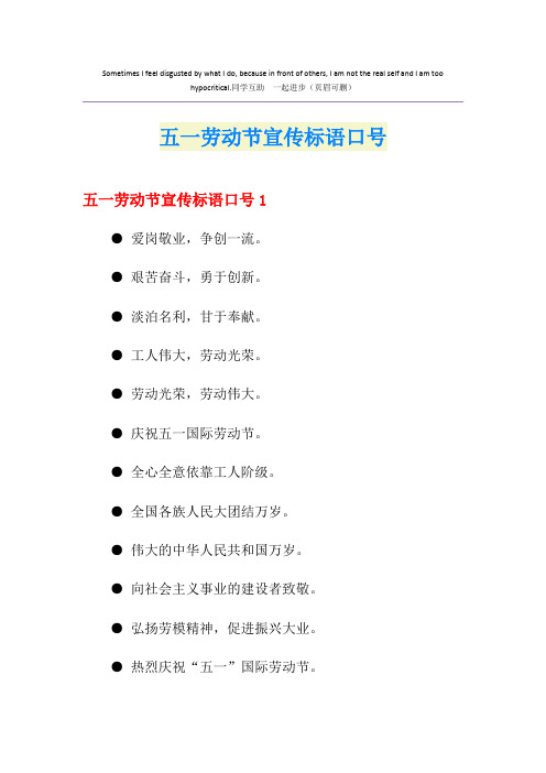 五一劳动节宣传标语口号