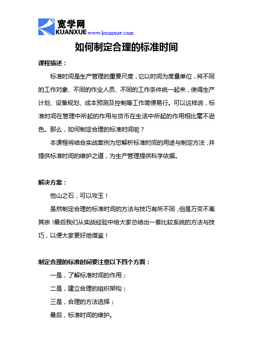 如何制定合理的标准时间