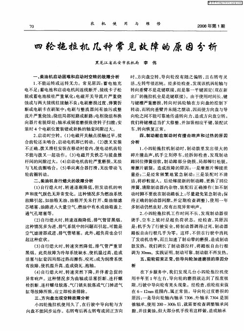 四轮拖拉机几种常见故障的原因分析