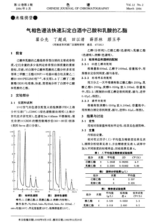 气相色谱法快速测定白酒中己酸和乳酸的乙酯