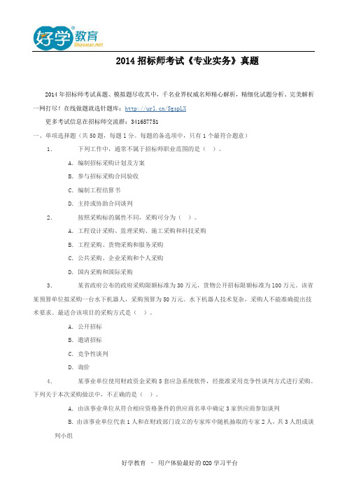 2014招标师考试《专业实务》真题