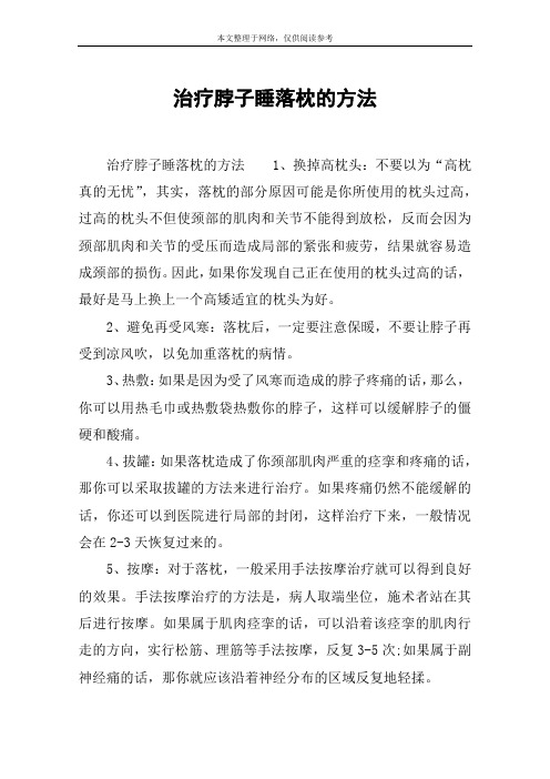 治疗脖子睡落枕的方法