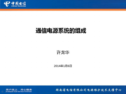 通信电源系统组成PPT课件