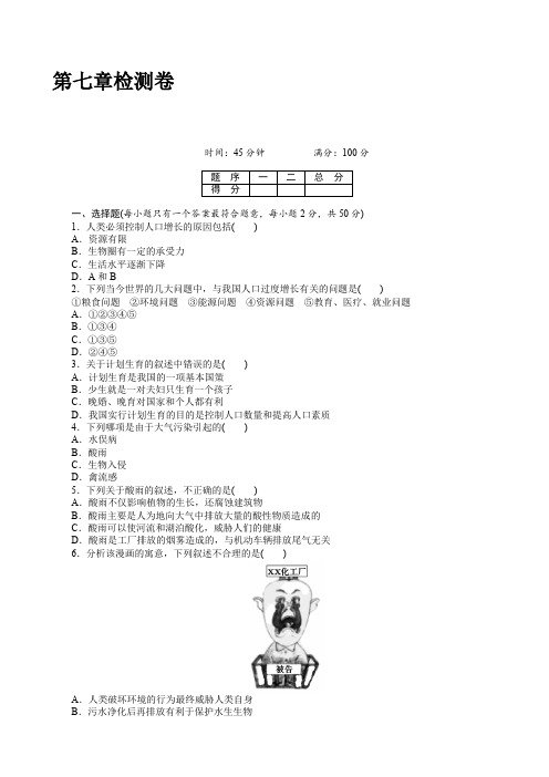 七年级生物下册-第七章_检测卷(有答案) 
