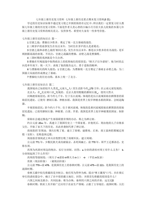 七年级上册历史复习资料七年级上册历史重点期末复习资料(5篇)