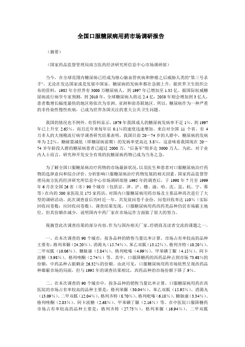 全国口服糖尿病用药市场调研报告