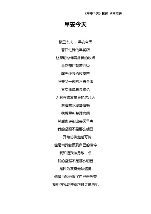 《早安今天》歌词 格里杰夫