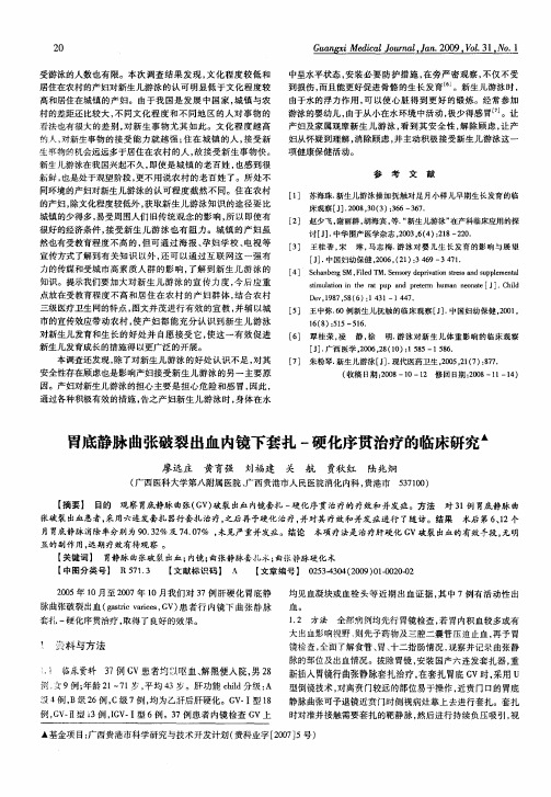 胃底静脉曲张破裂出血内镜下套扎-硬化序贯治疗的临床研究