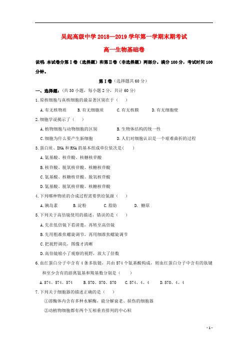 陕西省吴起高级中学2018_2019学年高一生物上学期期末考试试题基础201903150162