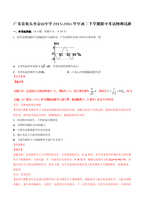 精品：【全国百强校】广东省汕头市金山中学2015-2016学年高二下学期期中考试物理试题(解析版)