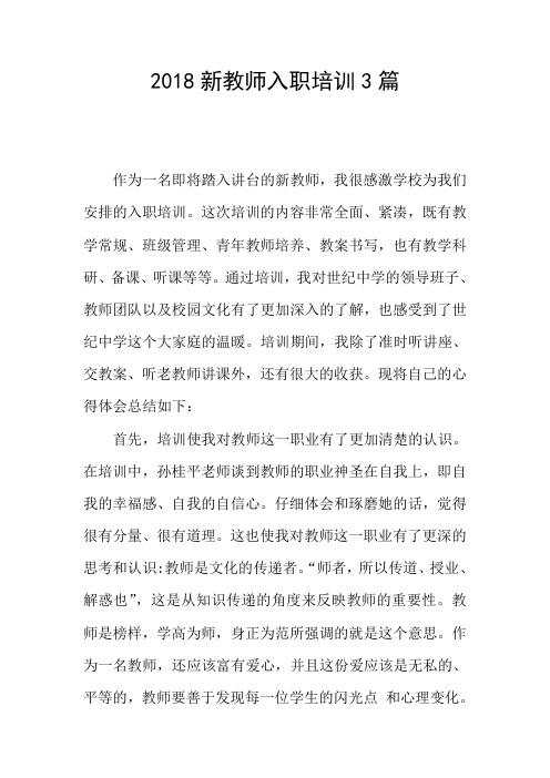 2018新教师入职培训3篇