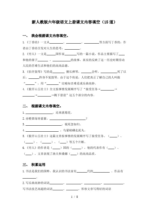 新人教版六年级语文上册课文内容填空(15道)