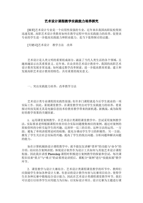 艺术设计课程教学实践能力培养探究