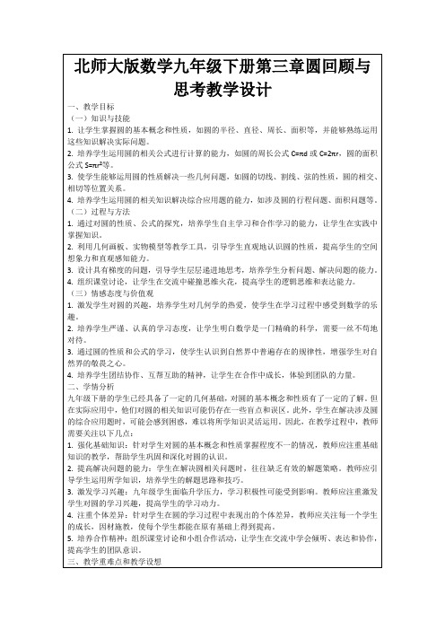 北师大版数学九年级下册第三章圆回顾与思考教学设计