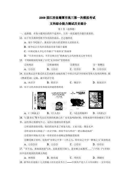 2009届江西鹰潭高三第一次模拟考试文综历史部分