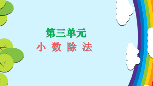 人教版数学五年级上册  第三单元 小数除法 优质教学课件