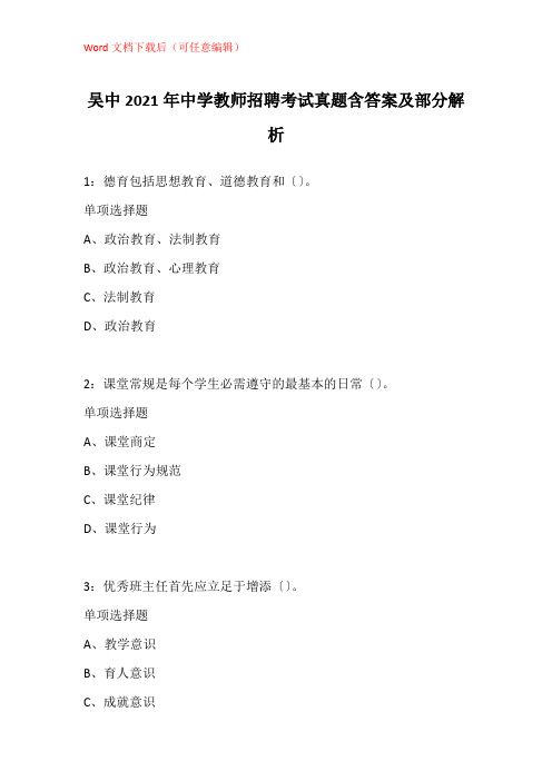 吴中2021年中学教师招聘考试真题含答案及部分解析_1